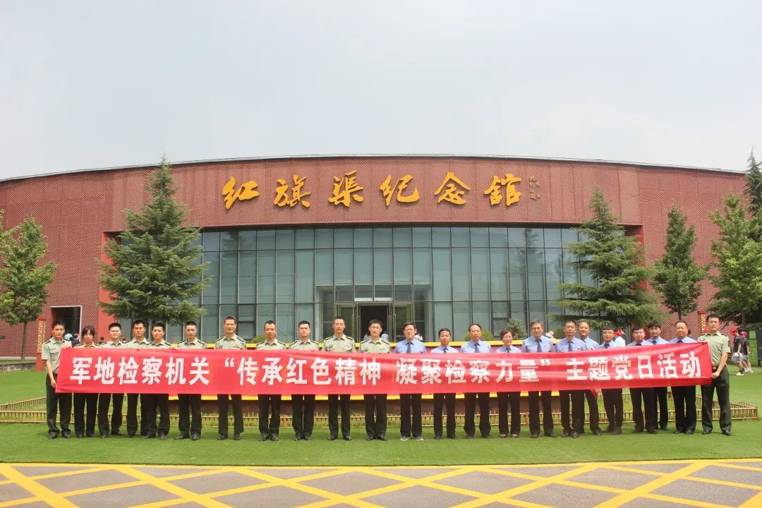 傳承紅色精神 凝聚檢察力量——軍地檢察機(jī)關(guān)赴“紅旗渠”開(kāi)展主題黨日活動(dòng)